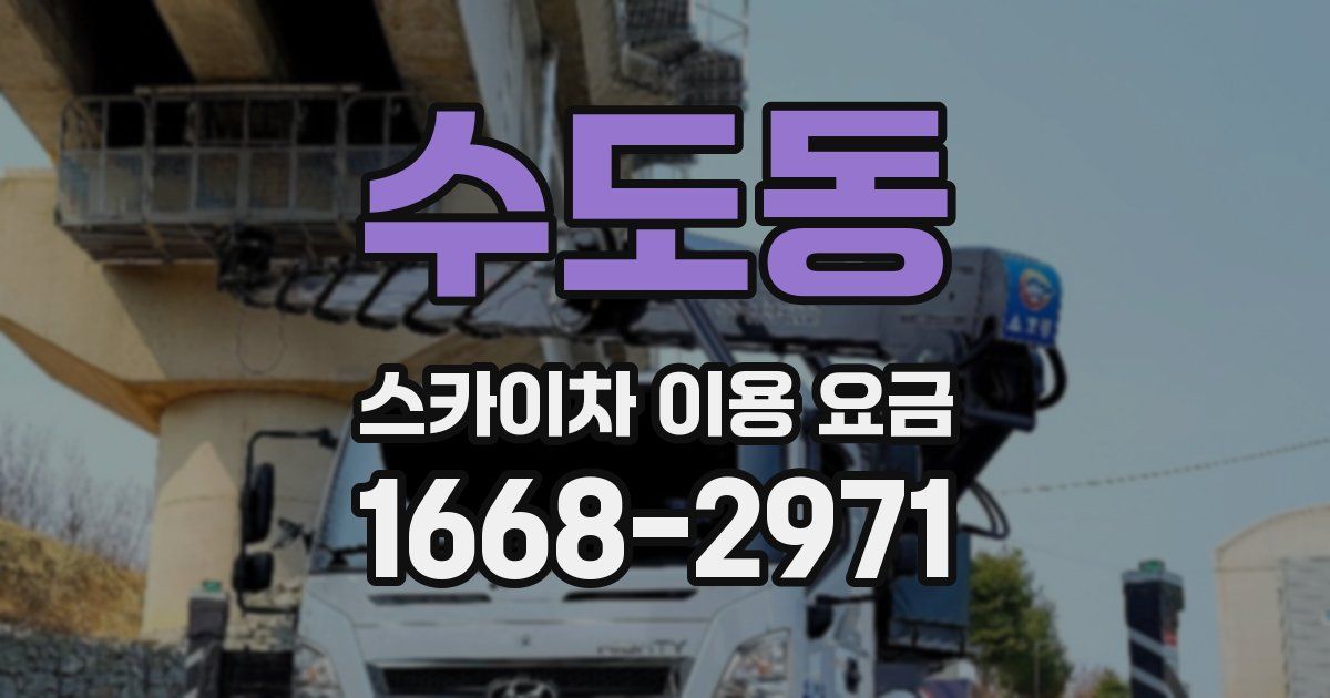 수도동 스카이차 이용 요금