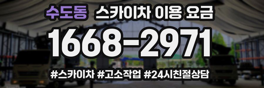 수도동 스카이차 이용 요금