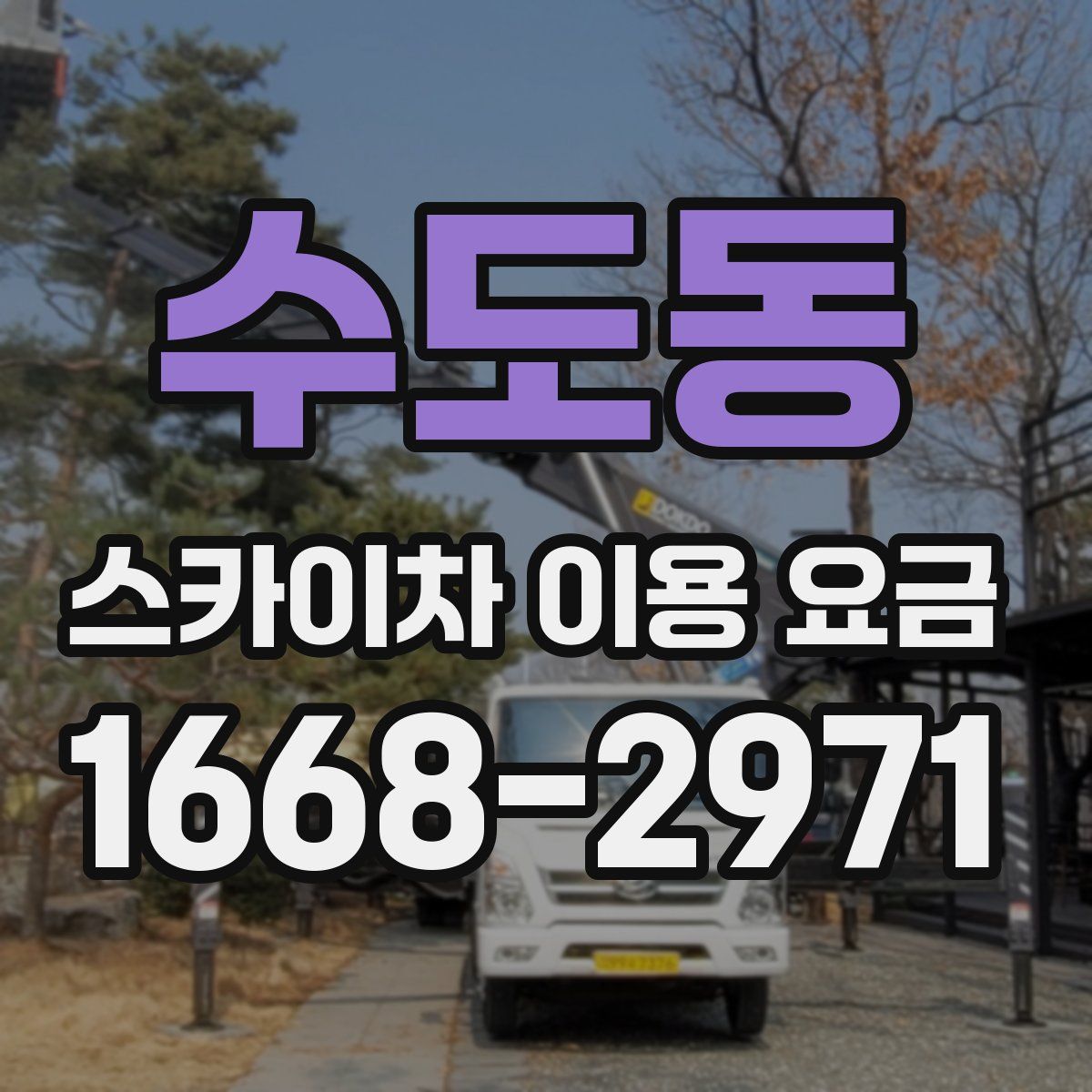 수도동 스카이차 이용 요금