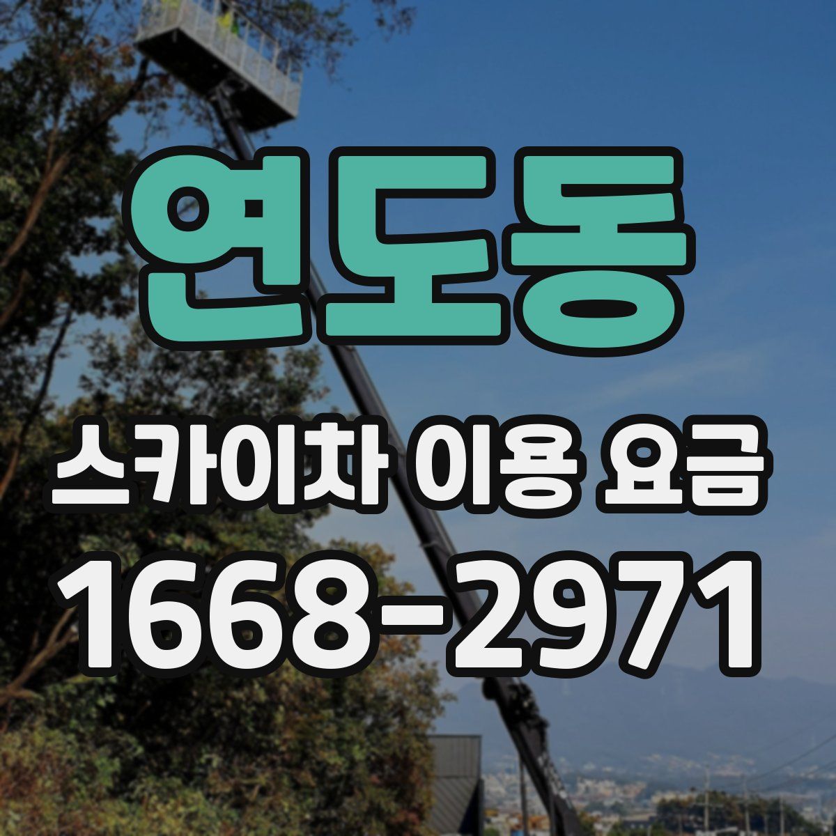 연도동 스카이차 이용 요금