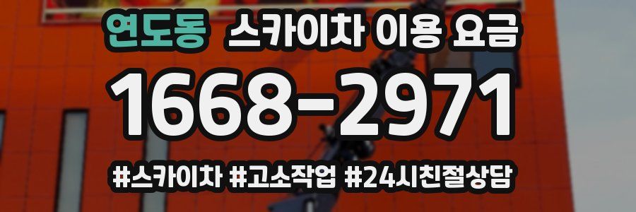 연도동 스카이차 이용 요금