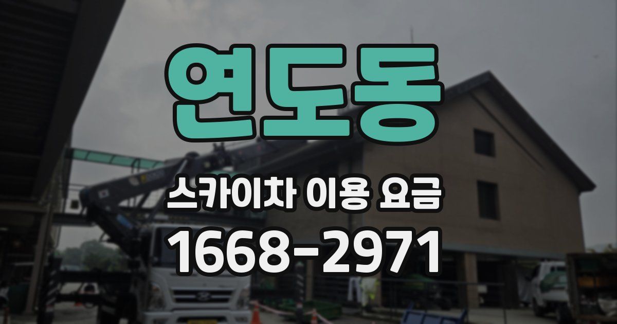 연도동 스카이차 이용 요금