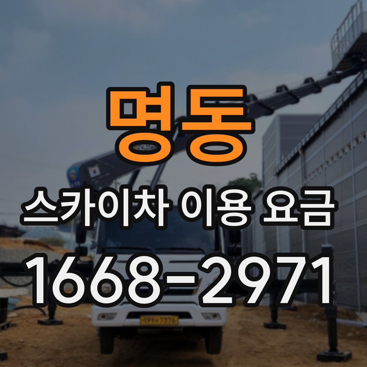 명동 스카이차 이용 요금