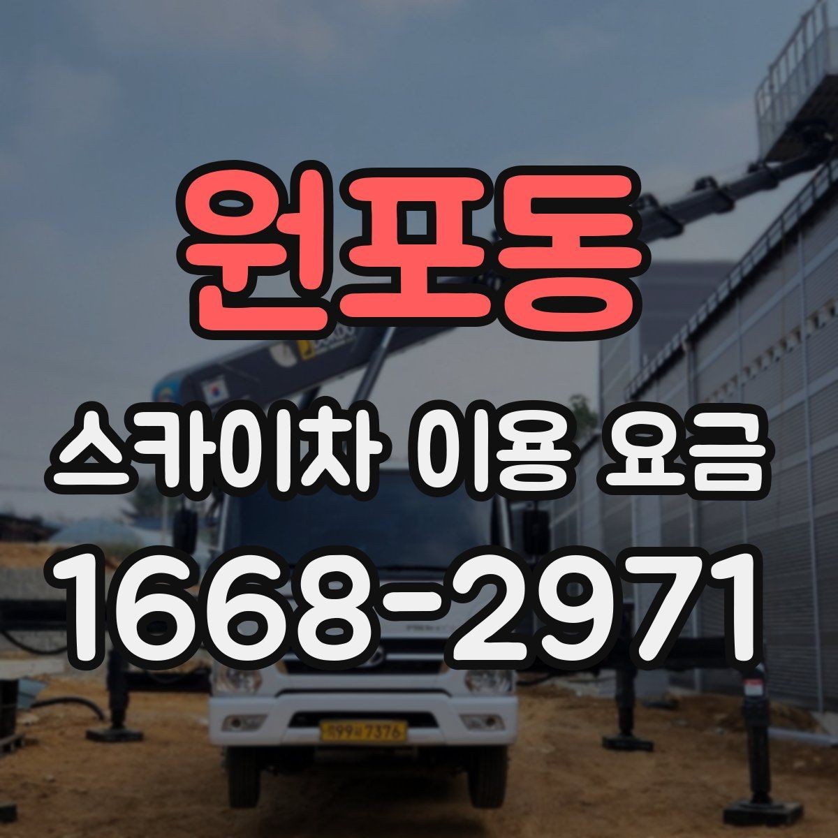 원포동 스카이차 이용 요금 안내, 현장별 견적 차이 이해하기