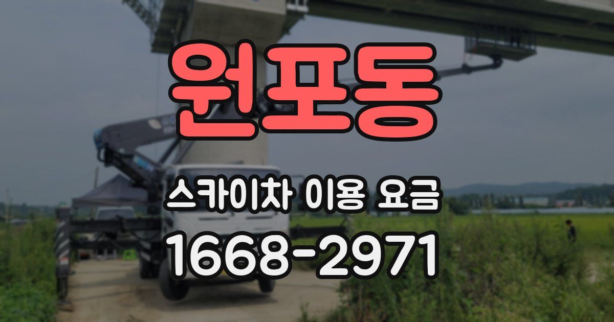 원포동 스카이차 이용 요금