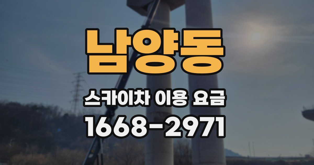 남양동 스카이차 이용 요금
