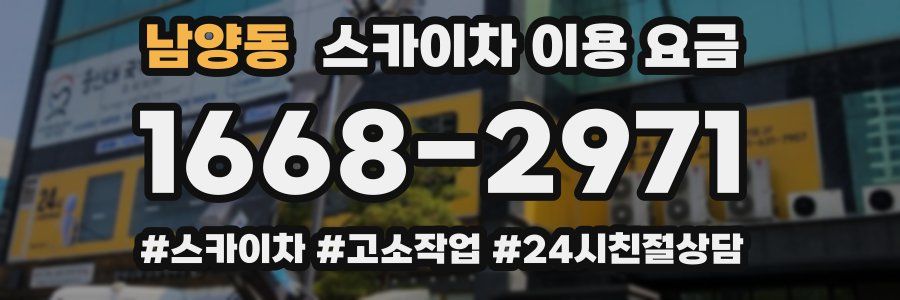 남양동 스카이차 이용 요금