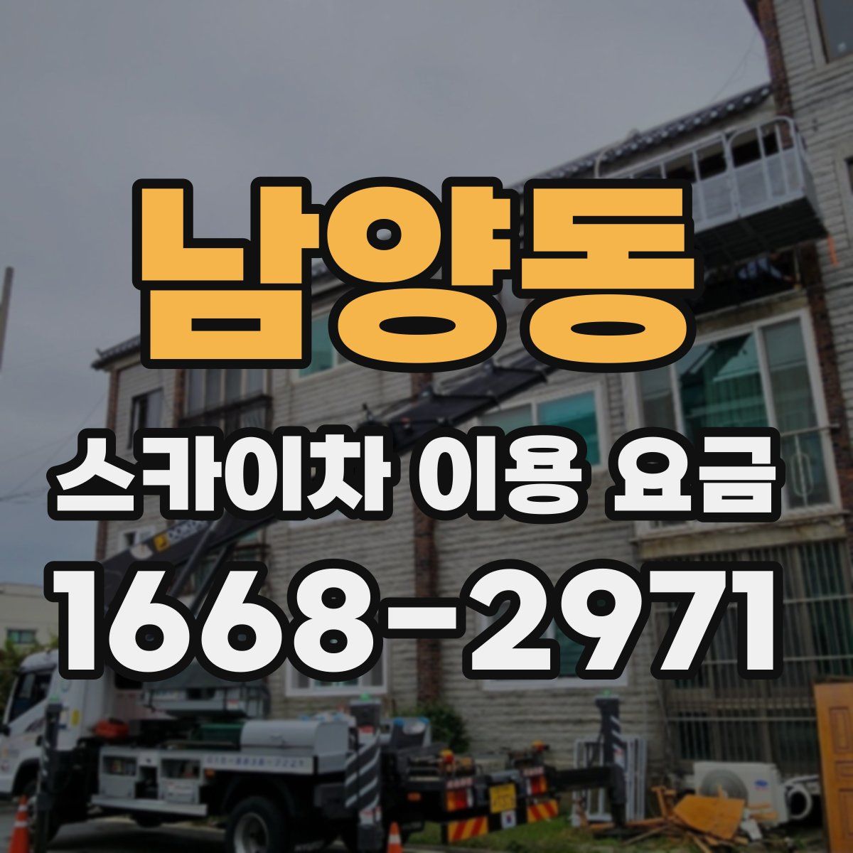남양동 스카이차 이용 요금
