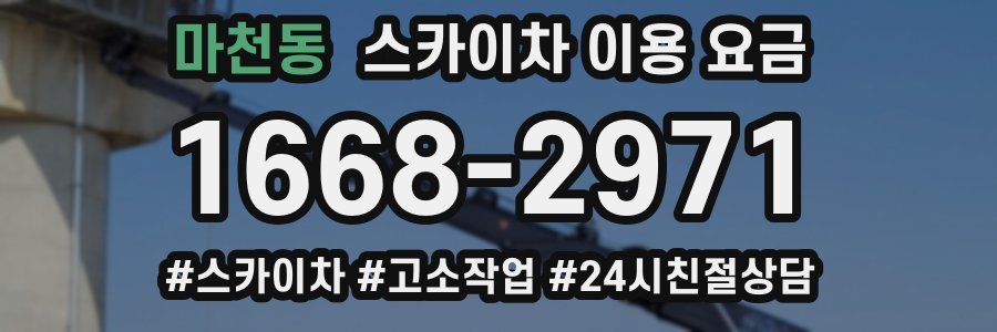 마천동 스카이차 이용 요금