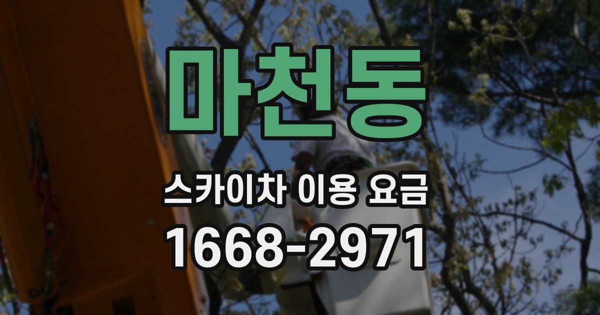 마천동 스카이차 이용 요금