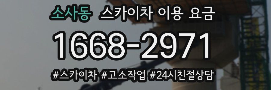 소사동 스카이차 이용 요금