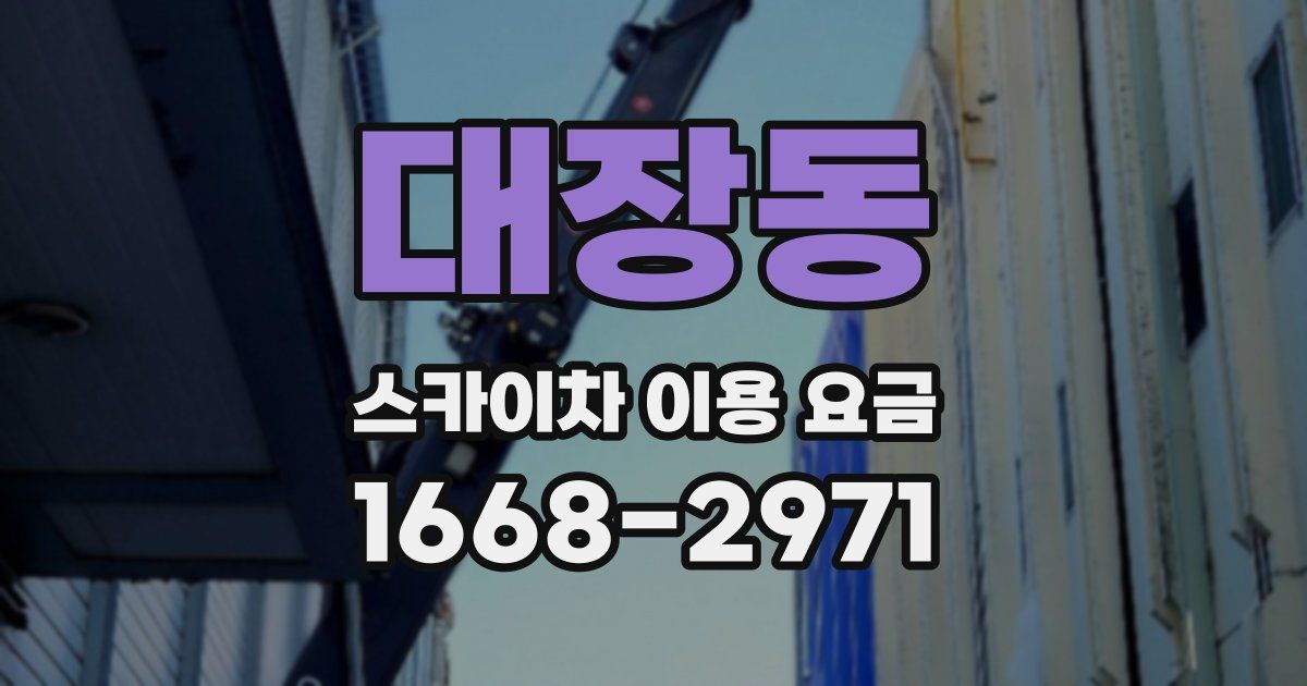 대장동 스카이차 이용 요금