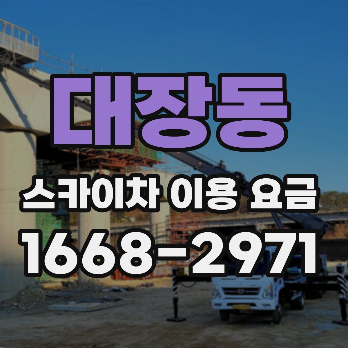 대장동 스카이차 이용 요금