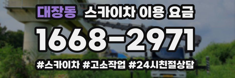 대장동 스카이차 이용 요금