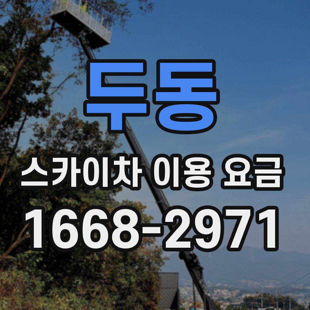 두동 스카이차 이용 요금