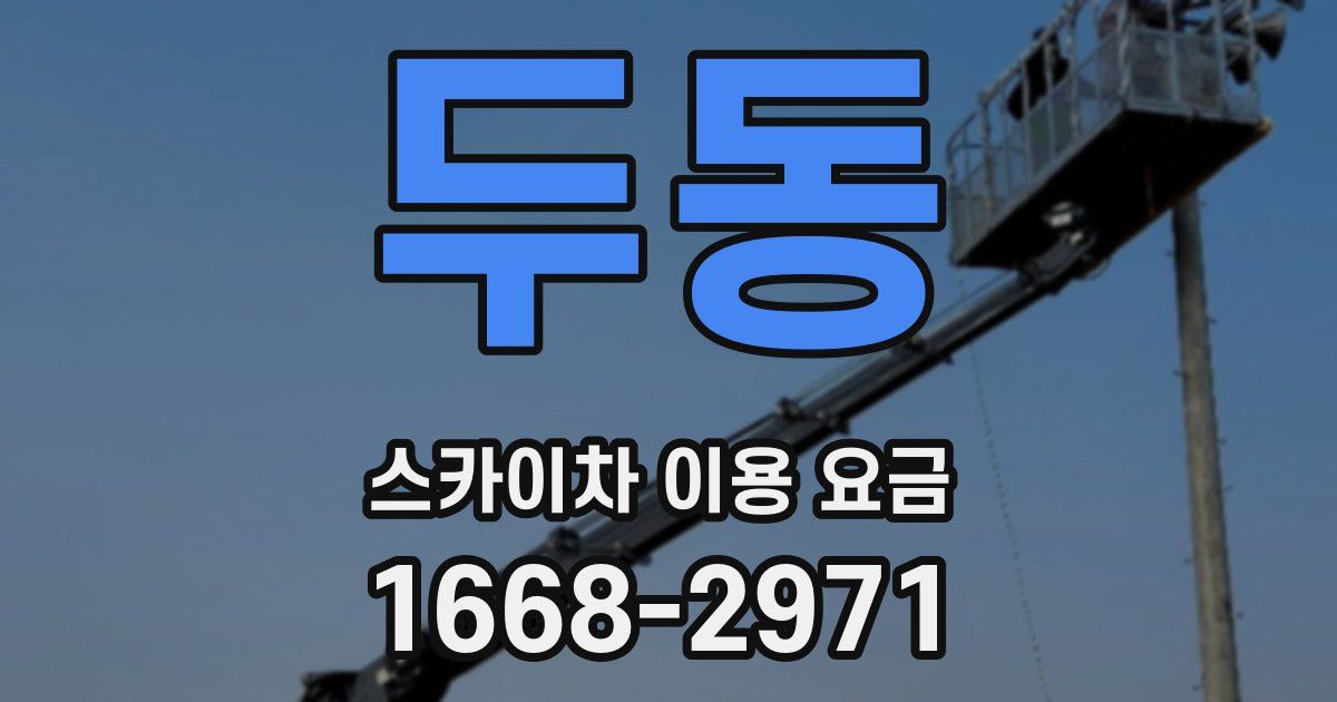 두동 스카이차 이용 요금