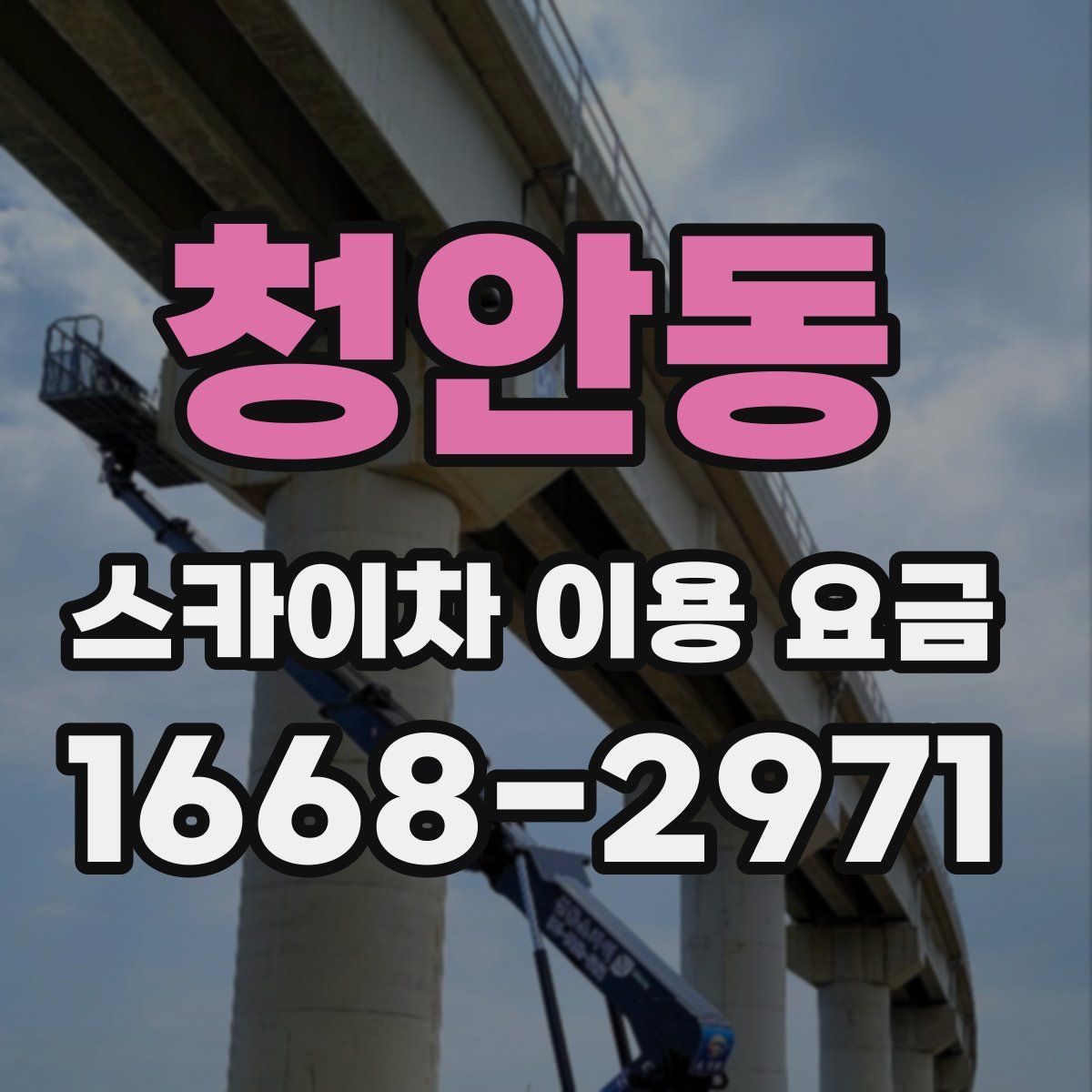 청안동 스카이차 이용 요금