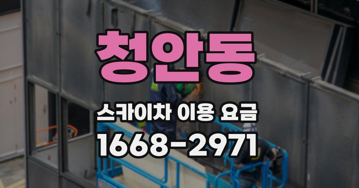 청안동 스카이차 이용 요금
