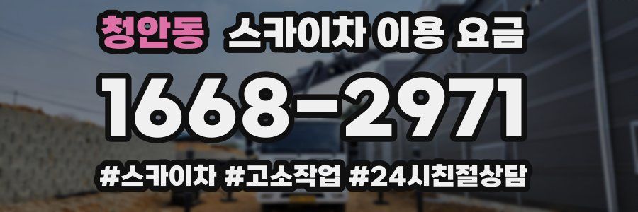 청안동 스카이차 이용 요금