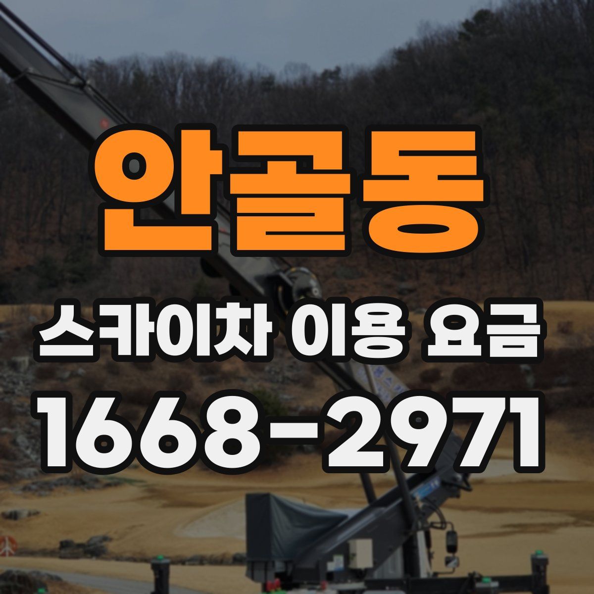 안골동 스카이차 이용 요금