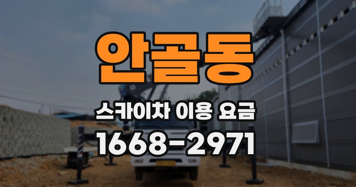 안골동 스카이차 이용 요금