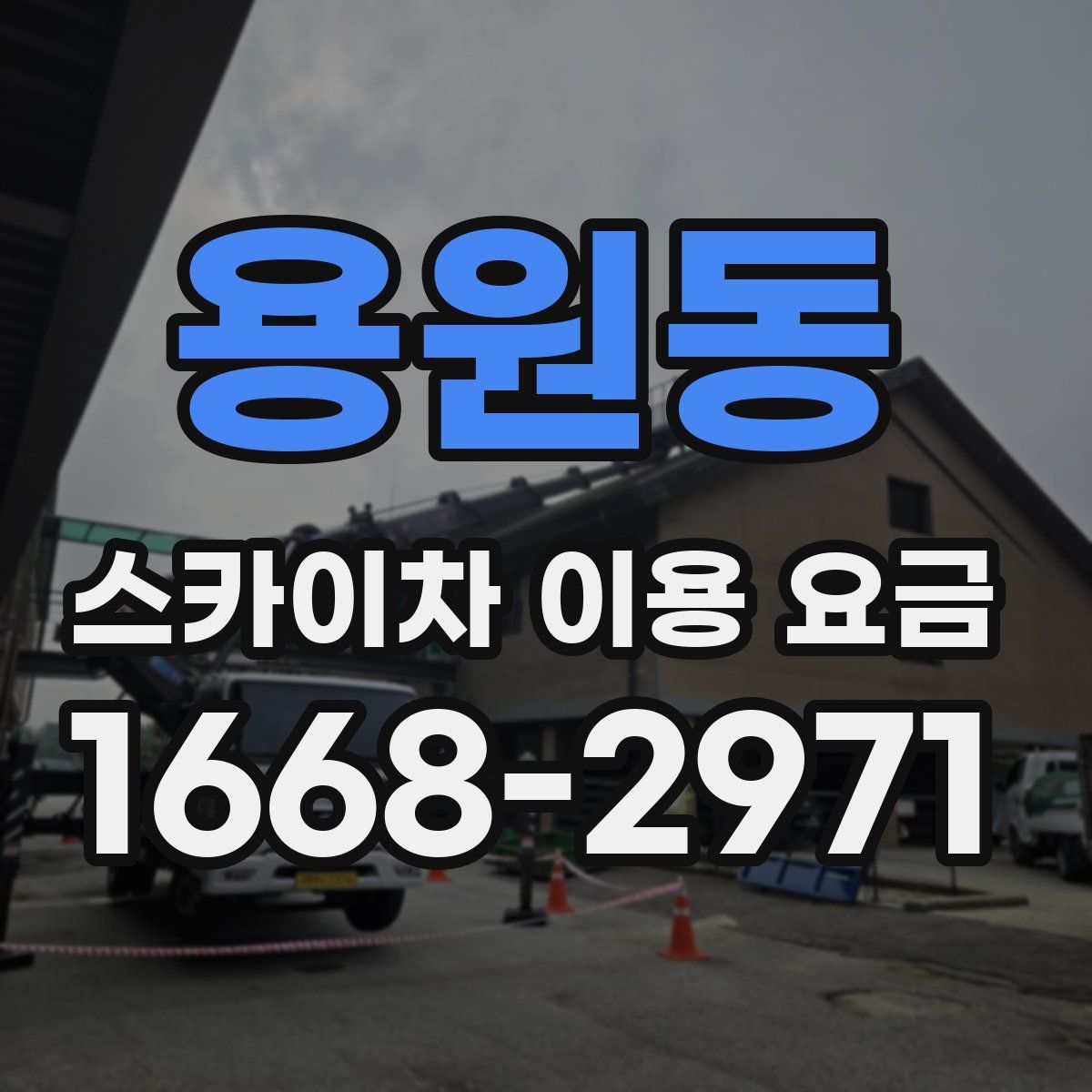 용원동 스카이차 이용 요금