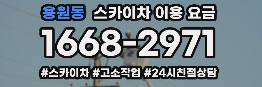 용원동 스카이차 이용 요금