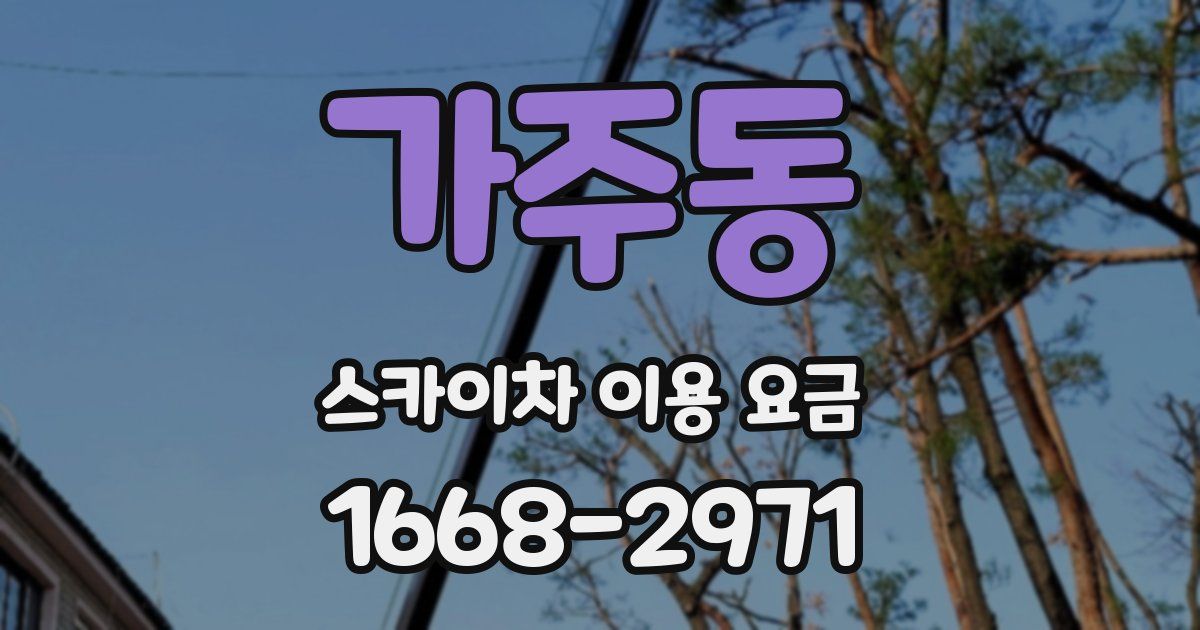 가주동 스카이차 이용 요금