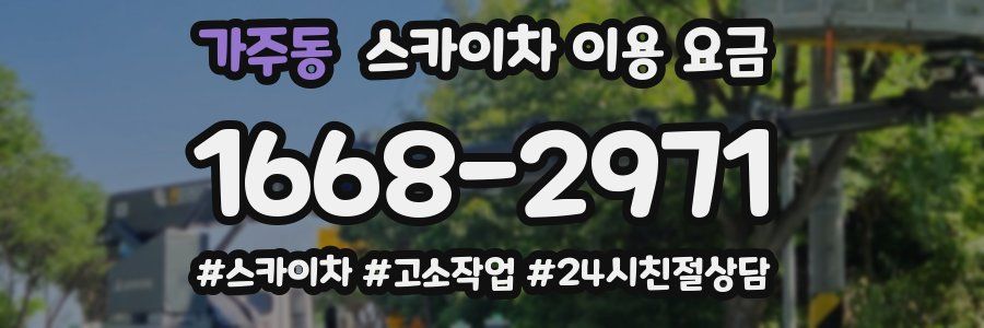 가주동 스카이차 이용 요금