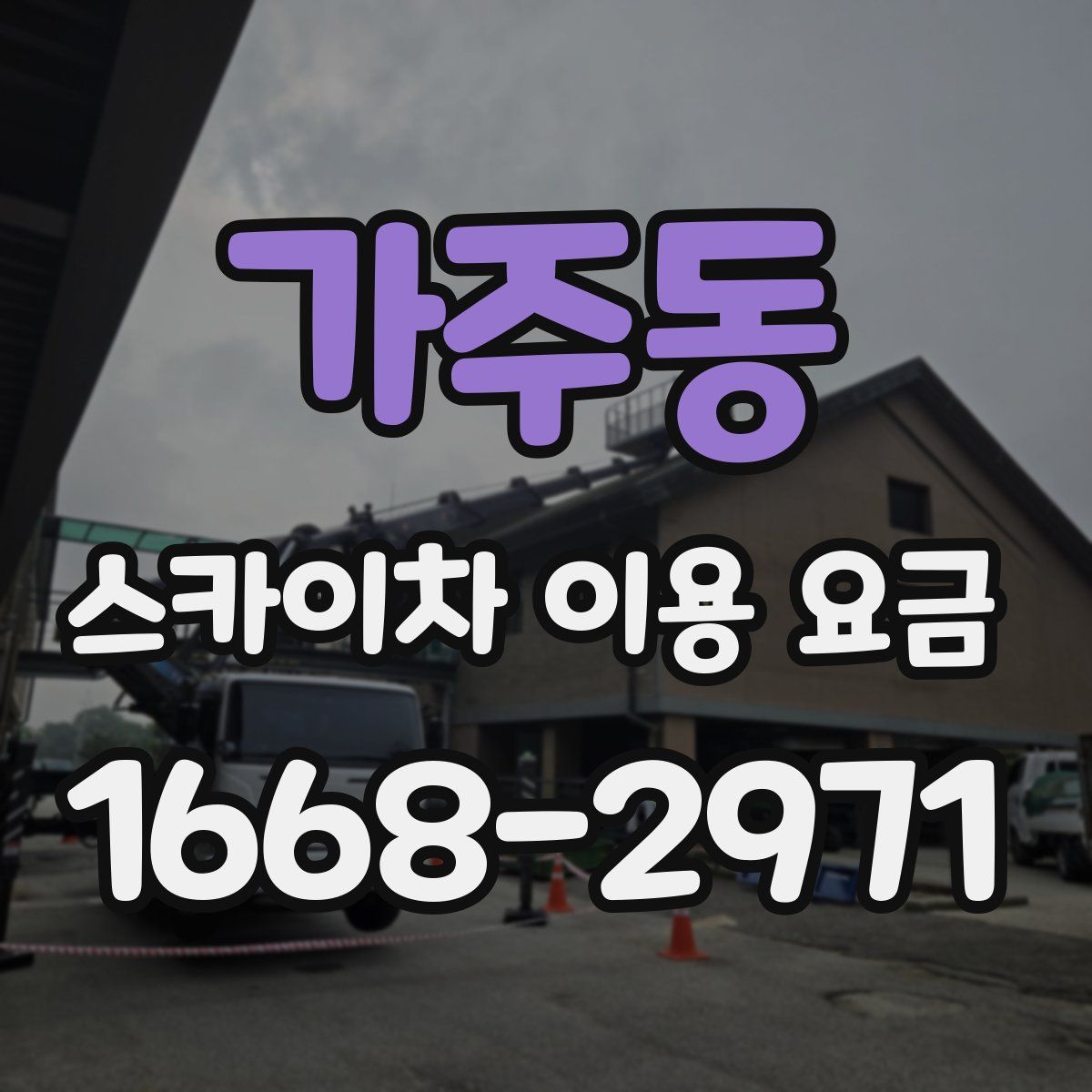 가주동 스카이차 이용 요금