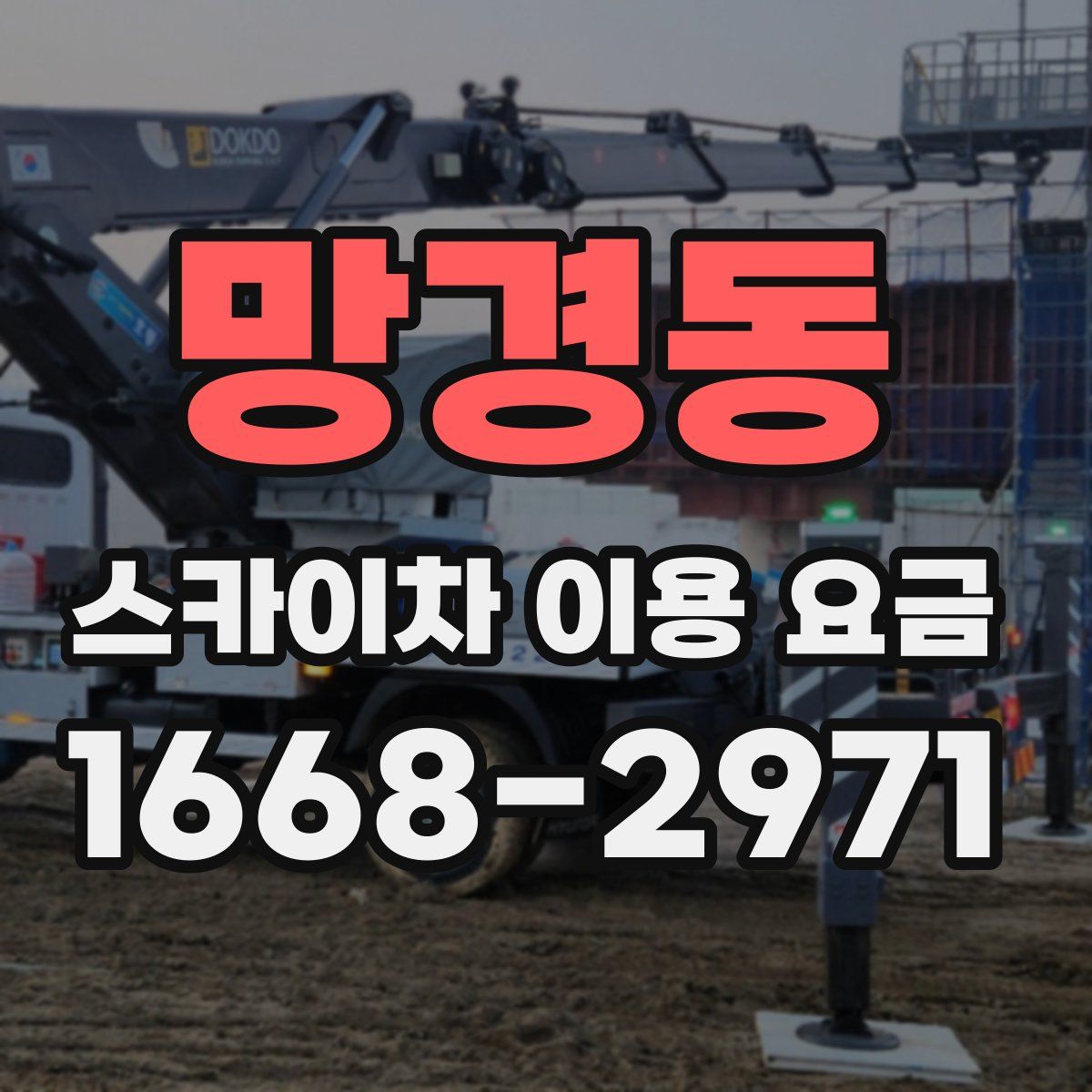 망경동 스카이차 이용 요금