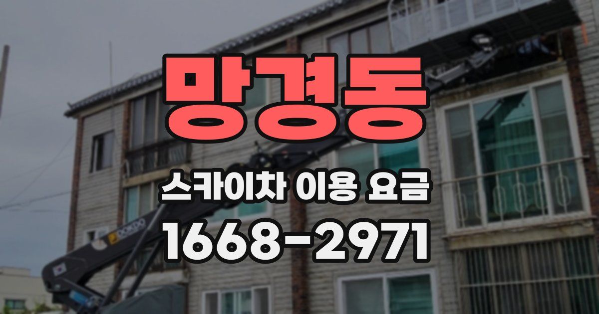 망경동 스카이차 이용 요금