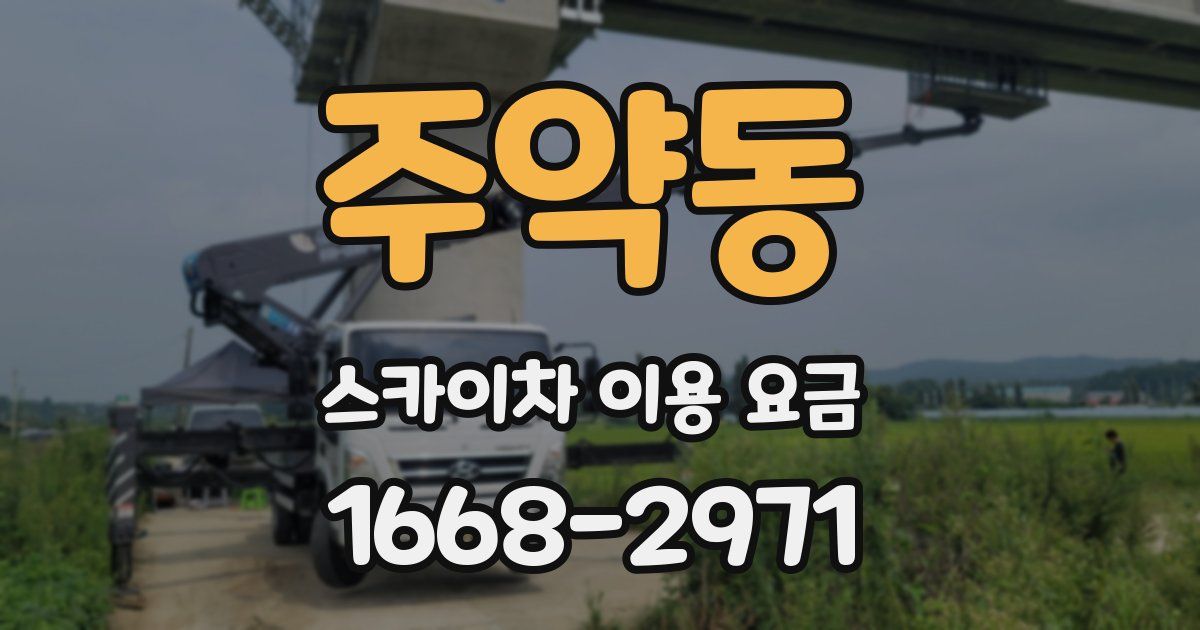 주약동 스카이차 이용 요금