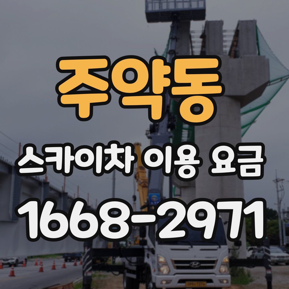 주약동 스카이차 이용 요금