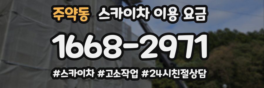 주약동 스카이차 이용 요금