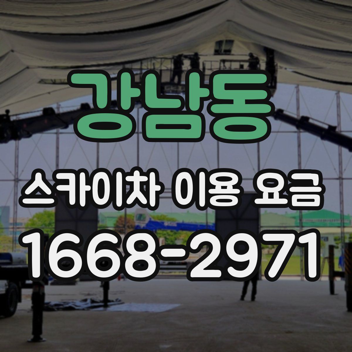 강남동 스카이차 이용 요금