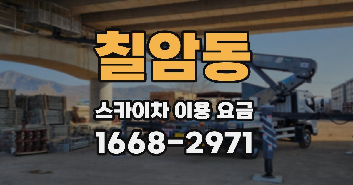 칠암동 스카이차 이용 요금