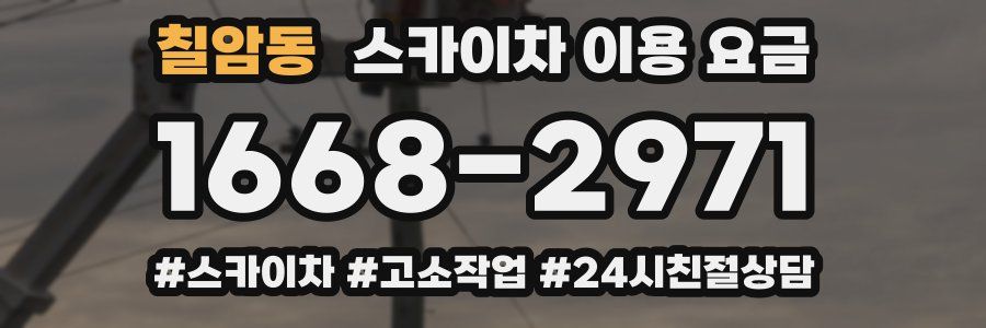 칠암동 스카이차 이용 요금