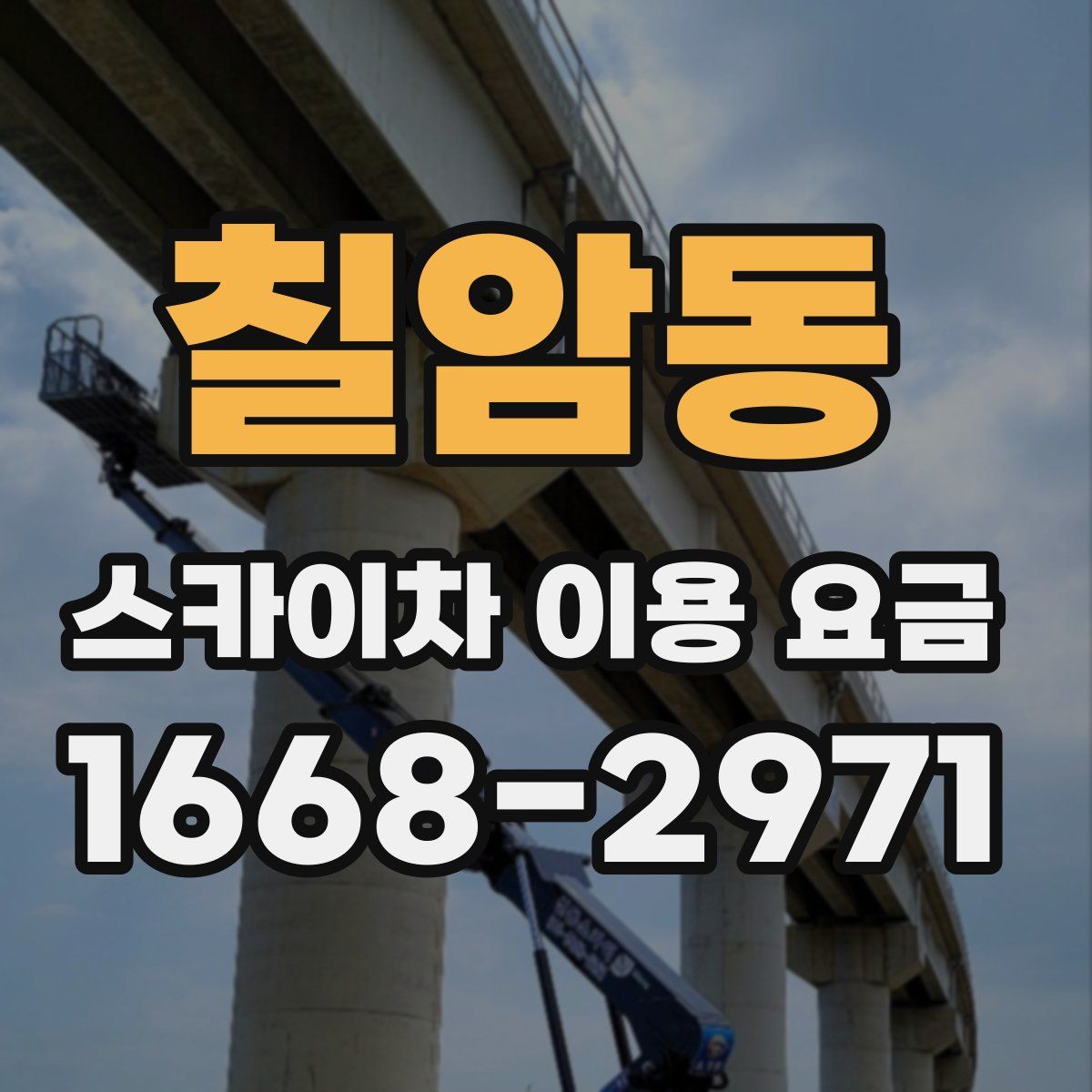 칠암동 스카이차 이용 요금
