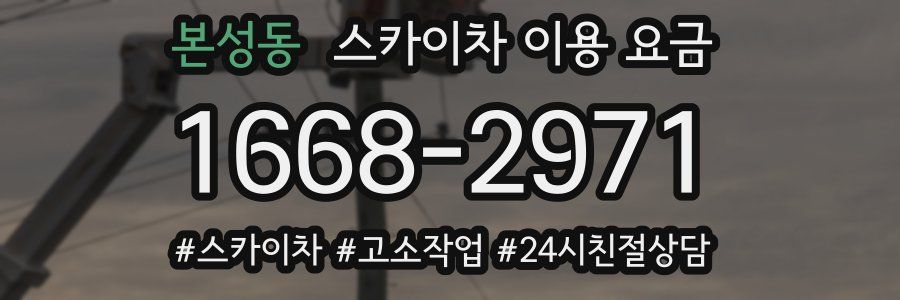 본성동 스카이차 이용 요금