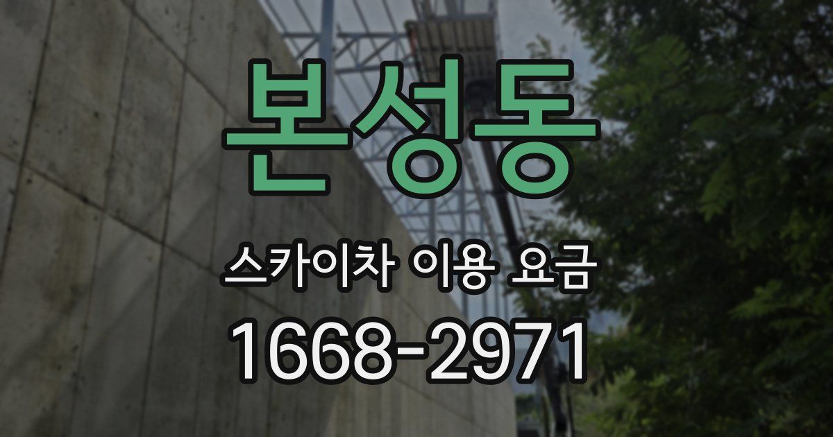본성동 스카이차 이용 요금