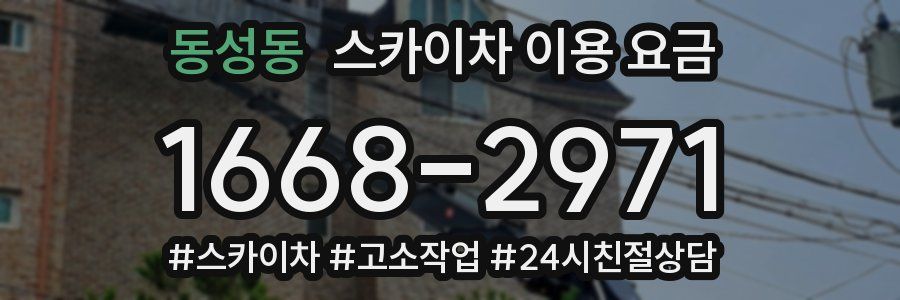 동성동 스카이차 이용 요금