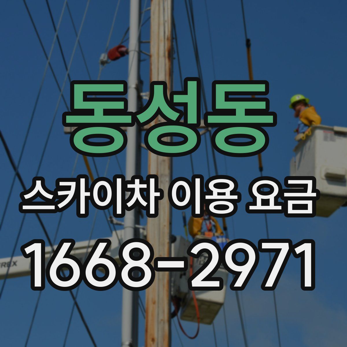 동성동 스카이차 이용 요금