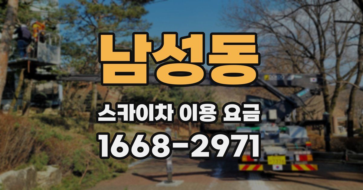 남성동 스카이차 이용 요금
