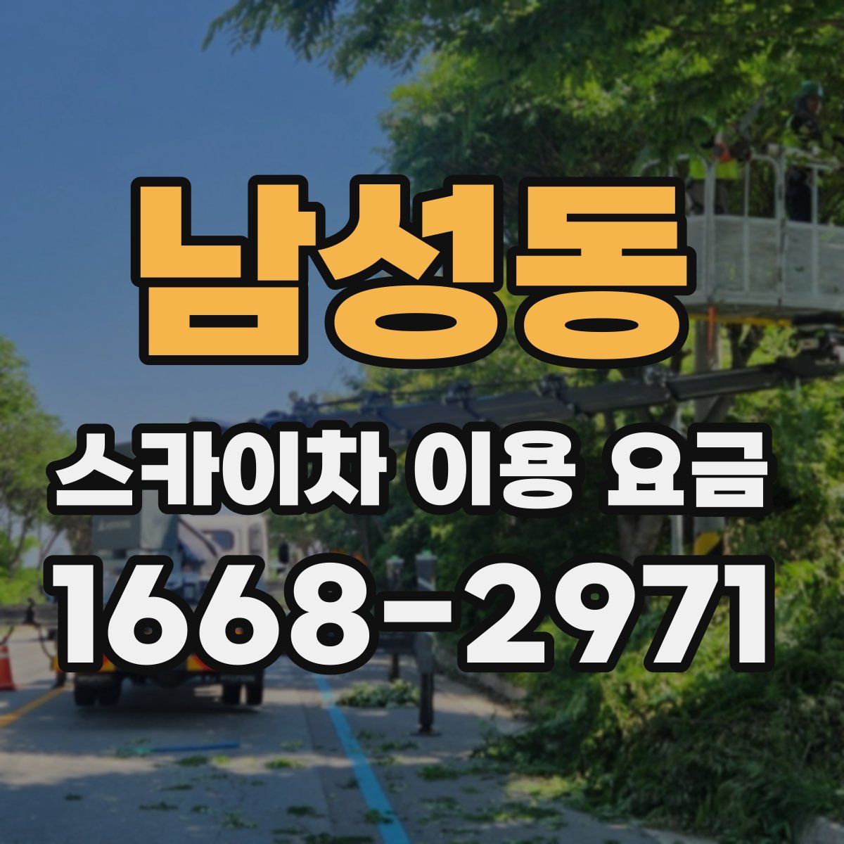 남성동 스카이차 이용 요금