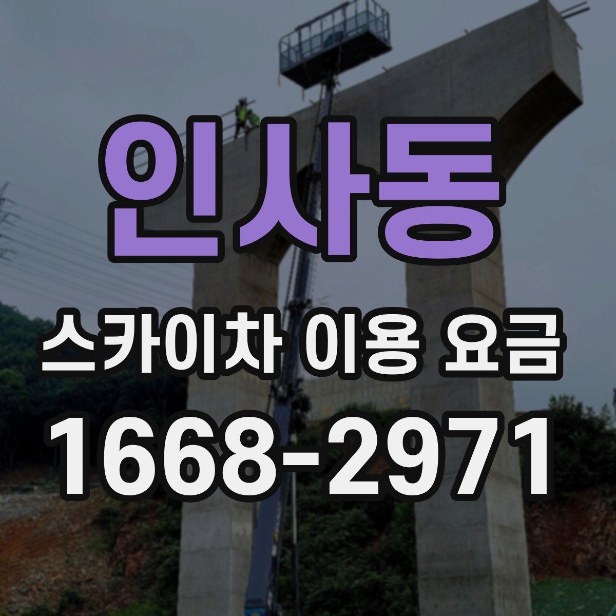 인사동 스카이차 이용 요금