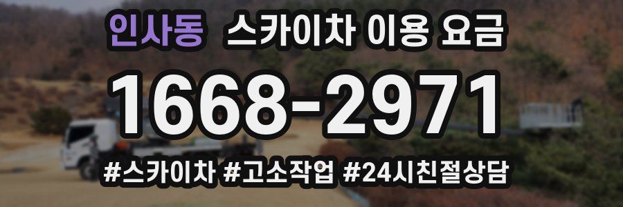 인사동 스카이차 이용 요금