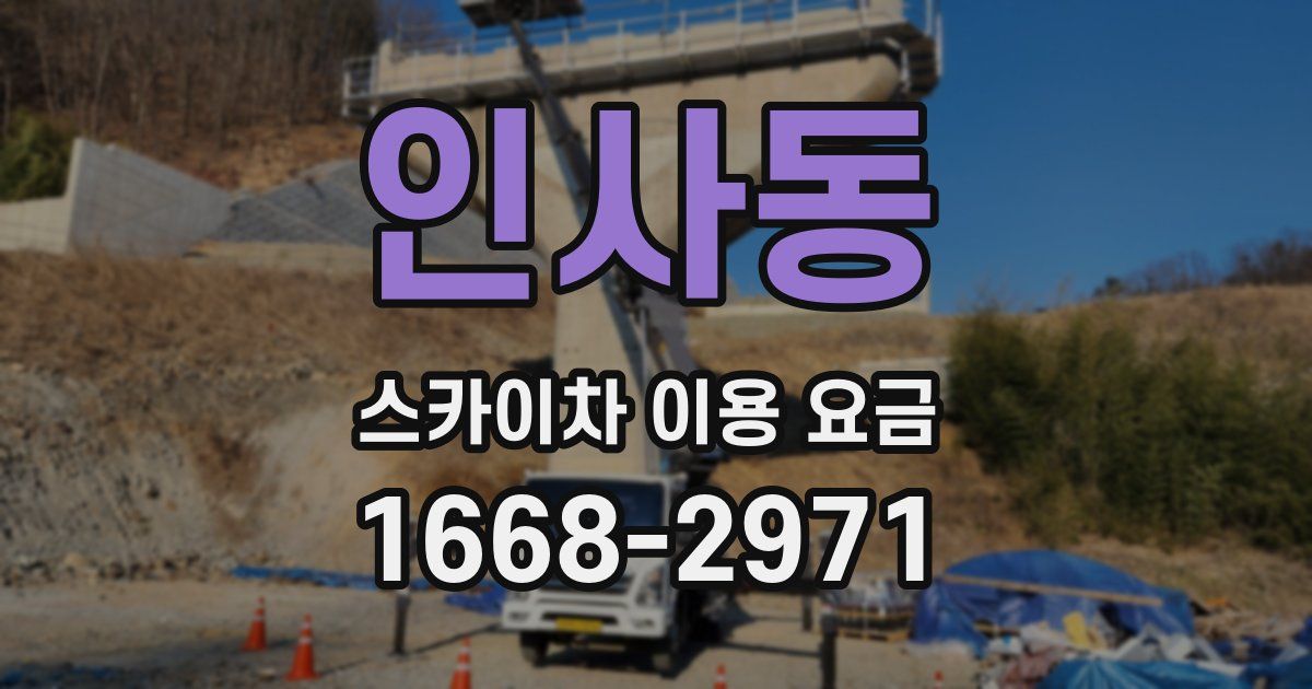 인사동 스카이차 이용 요금