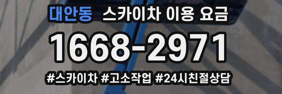 대안동 스카이차 이용 요금