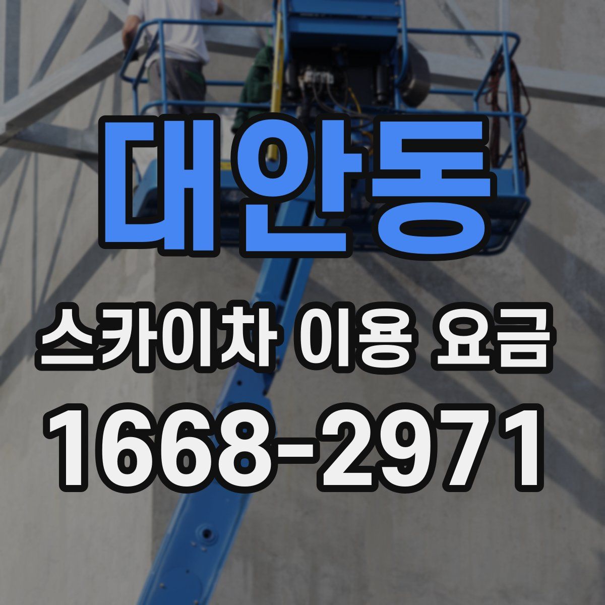 대안동 스카이차 이용 요금
